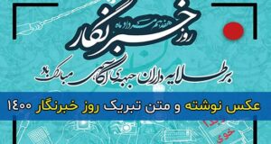 متن ادبی تبریک روز خبرنگار 1400 + عکس نوشته و استوری روز خبرنگار مبارک 2021