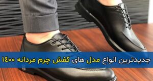 جدیدترین انواع مدل های کفش چرم مردانه 1400
