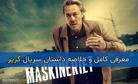 داستان و بازیگران سریال گریز+ بیوگرفی و تصاویر سریال گریز به همراه نقش ها
