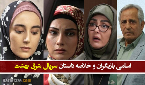 داستان و بازیگران سریال شرق بهشت+ بیوگرافی و تصاویر سریال شرق بهشت با نقش ها