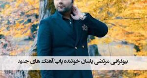 بیوگرافی یاسان خواننده پاپ و همسرش + زندگی شخصی و هنری و جنجال اخیر