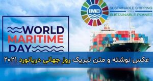 جملات و متن تبریک روز جهانی دریانوردی 2021 + عکس نوشته روز دریانورد 1400