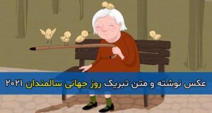 جملات و متن تبریک روز جهانی سالمند 2022 + عکس نوشته روز سالمند 1401