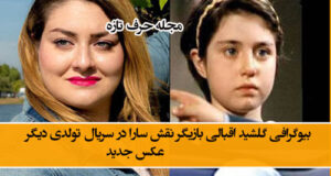 بازیگر نقش سارا در سریال تولدی دیگر کیست؟ + بیوگرافی با عکس های جدید جنجالی