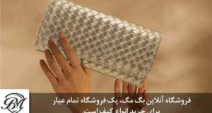 برای خرید کیف پول زنانه باید این نکات را بدانید!