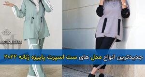 جدیدترین مدل های ست اسپرت پاییزه زنانه و دخترانه 2022
