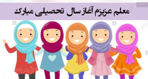 جملات و متن تبریک بازگشایی مدارس به معلم و استاد + عکس نوشته و استوری
