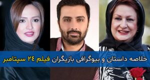 اسامی و بیوگرافی بازیگران فیلم 24 سپتامبر با نقش + داستان و عکس ها