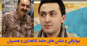 بیوگرافی حامد کلاهداری بازیگر و همسرش + عکس های خانوادگی و جنجال ها