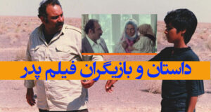 داستان و بازیگران فیلم پدر+ بیوگرافی و تصاویر فیلم سینمایی پدر