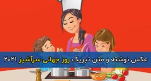 پیامک و متن ادبی تبریک روز جهانی آشپز 2021 + عکس نوشته روز سرآشپز مبارک 1400