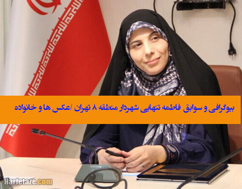 بیوگرافی و سوابق فاطمه تنهایی شهردار منطقه 8 تهران + عکس ها و خانواده