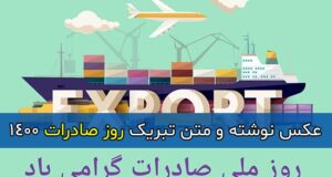 متن تبریک روز صادرات 1400 + عکس نوشته و عکس پروفایل روز صادرات مبارک 2021