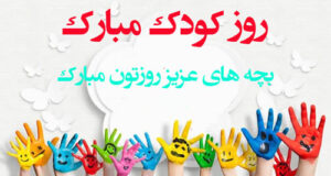 پیام تبریک روز جهانی کودک 1400 با متن زیبا و قشنگ + عکس نوشته پروفایل و استوری