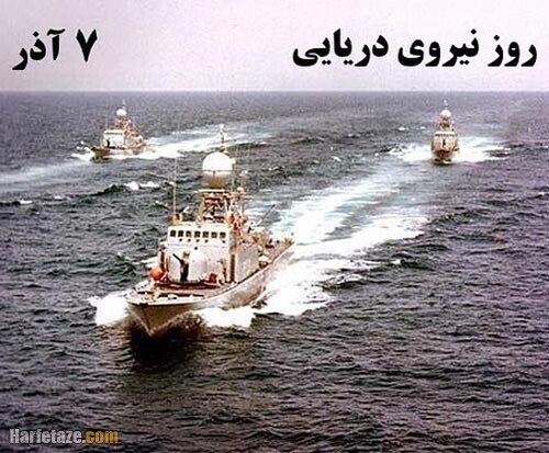 عکس نوشته روز نیروی دریایی 1400