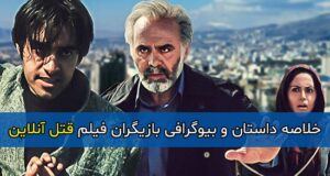 اسامی و بیوگرافی بازیگران فیلم قتل آنلاین با عکس و نقش ها + داستان کامل و دانلود