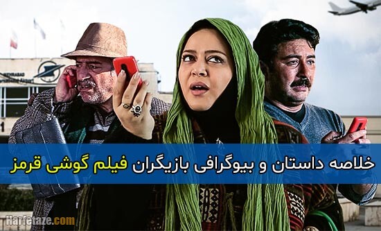 اسامی و بیوگرافی بازیگران فیلم گوشی قرمز با نقش + داستان و زمان پخش