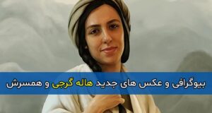 بیوگرافی هاله گرجی بازیگر و همسرش + عکسهای خانوادگی و فیلم شناسی