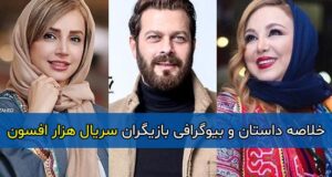اسامی و بیوگرافی بازیگران سریال قصه ی هزار افسون به همراه نقش + داستان کامل و عکس بازیگران