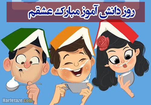 عکس نوشته تبریک روز دانش آموز به عشقم و دوست دختر و دوست پسر