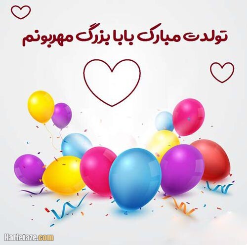 جملات و متن تبریک تولد پدر بزرگ با عکس نوشته زیبا + عکس پروفایل و استوری 3 تبریک تولد پدر بزرگ