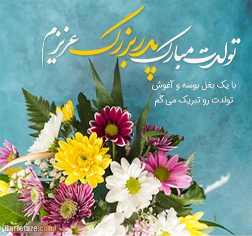 جملات و متن تبریک تولد پدر بزرگ با عکس نوشته زیبا + عکس پروفایل و استوری 4 tabrike tavalode pedar bozorg 03