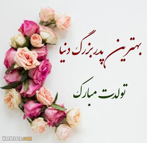 جملات و متن تبریک تولد پدر بزرگ با عکس نوشته زیبا + عکس پروفایل و استوری 8 تبریک تولد پدر بزرگ