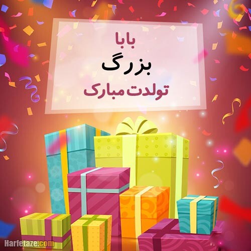 جملات و متن تبریک تولد پدر بزرگ با عکس نوشته زیبا + عکس پروفایل و استوری 6 تبریک تولد پدر بزرگ