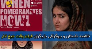 اسامی و بیوگرافی بازیگران فیلم وقت جیغ انار با نقش + داستان و عکس ها