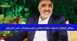 بیوگرافی فریدون حسنوند نماینده مجلس و همسر و فرزندانش + عکس و سوابق شغلی