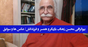 بیوگرافی محسن زهتاب بازیگر و همسر و فرزندانش + عکس ها و زندگی شخصی و هنری