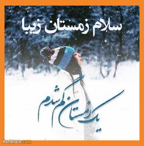 عکس نوشته سلام زمستان جان خوش امدی