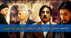 اسامی و بیوگرافی بازیگران سریال آینه عبرت با نقش + داستان کامل و تصاویر
