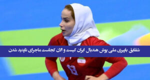 شقایق باپیری ملی پوش هندبال ایران کیست و الان کجاست ماجرای ناپدید شدن + عکس