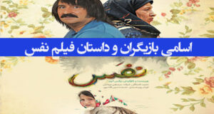 اسامی و بیوگرافی بازیگران فیلم نفس با نقش ها + داستان کامل و سرنوشت بازیگران