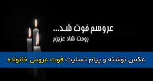 متن غمگین تسلیت فوت عروس با عکس نوشته + عکس پروفایل استوری عروسم فوت شد