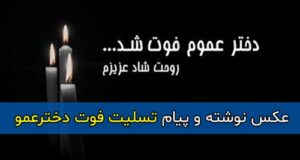 متن غمگین تسلیت فوت دخترعمو با عکس نوشته + عکس پروفایل استوری دخترعموم فوت شد