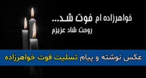 متن غمگین تسلیت فوت خواهرزاده با عکس نوشته + عکس پروفایل استوری خواهرزاده ام فوت شد