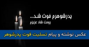 متن غمگین تسلیت فوت پدرشوهر با عکس نوشته + عکس پروفایل استوری پدرشوهرم فوت شد