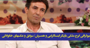 بیوگرافی ایرج ملکی کارگردان معروف اینستاگرامی و همسرش + خانواده و شغل و آثار