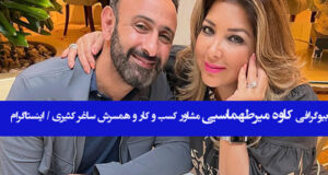 بیوگرافی کاوه میرطهماسبی مربی کسب و کار و همسرش ساغر کثیری + خانواده و سوابق شغلی