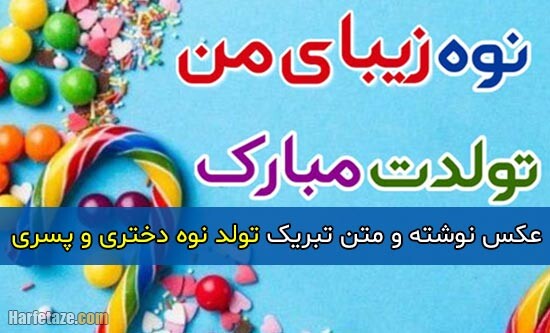 جملات و متن تبریک تولد نوه پسری و دختری با عکس نوشته زیبا + عکس پروفایل و استوری
