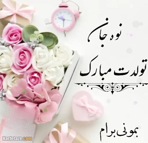 عکس نوشته تبریک تولد نوه