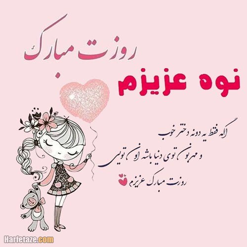 عکس نوشته تبریک تولد نوه