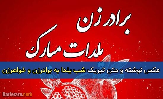 متن ادبی تبریک شب یلدا به برادرزن و خواهرزن + عکس نوشته و پروفایل استوری