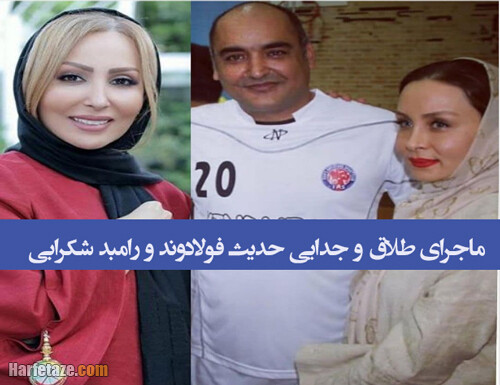 ماجرا و علت جدایی و طلاق ناگهانی حدیث فولادوند و رامبد شکرابی چه بود + جزئیات