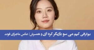 بیوگرافی کیم می سو بازیگر کره ای و همسرش + عکس ها و ماجرای درگذشت کیم می‌سو