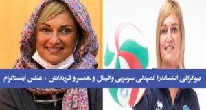 بیوگرافی الساندرا کمپدلی سرمربی والیبال و همسر و فرزندانش + عکس خانوادگی و افتخارات