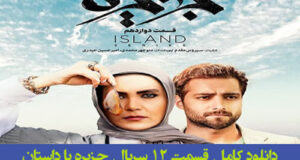 دانلود کامل قسمت 12 سریال جزیره قسمت 12 دوازدهم کامل و ارزان بدون سانسور