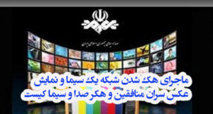 فیلم هک شدن شبکه یک سیما و نمایش عکس سران منافقين و هکر صدا و سیما کیست